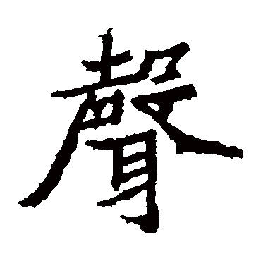 石婉墓志