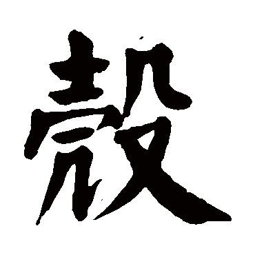 颜真卿