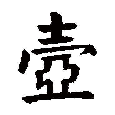 颜真卿