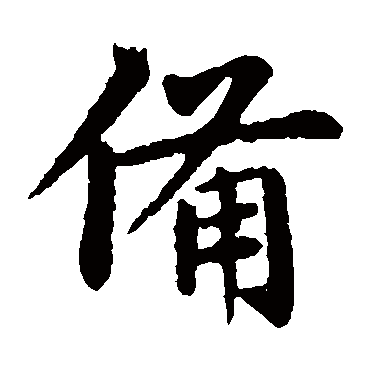 王洽