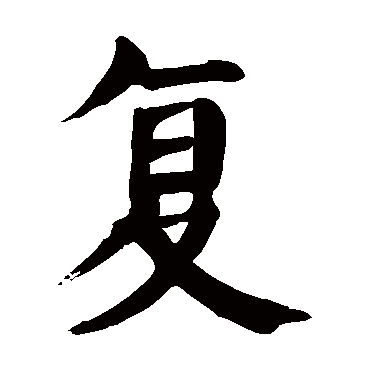 颜真卿