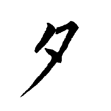 柳公权
