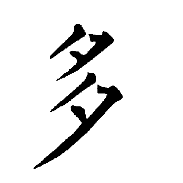 柳公权