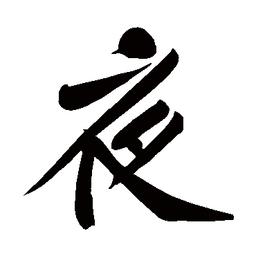 黄庭坚