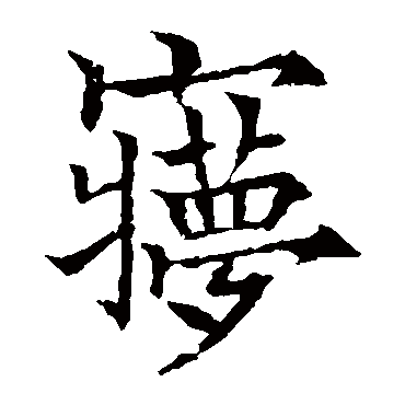 欧阳询