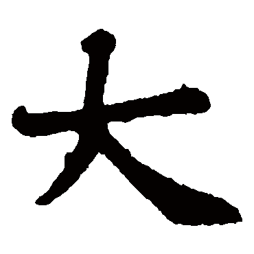 褚遂良