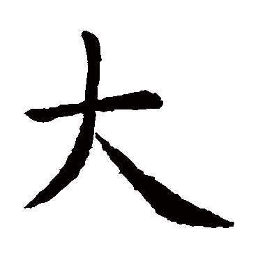 虞世南