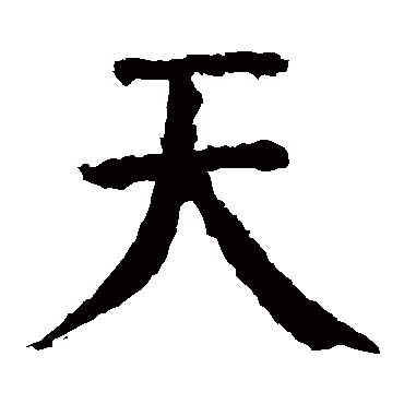 颜真卿