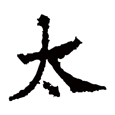 高贞碑