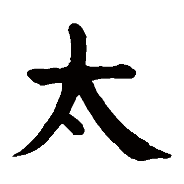 颜真卿