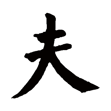 颜真卿