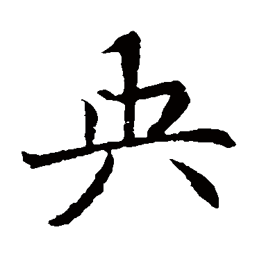 元倪墓志