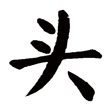 颜真卿