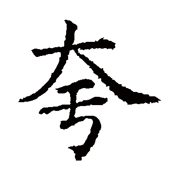 蔡襄