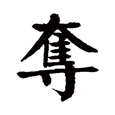 颜真卿