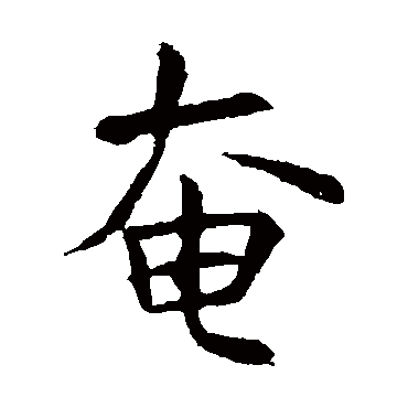 虞世南