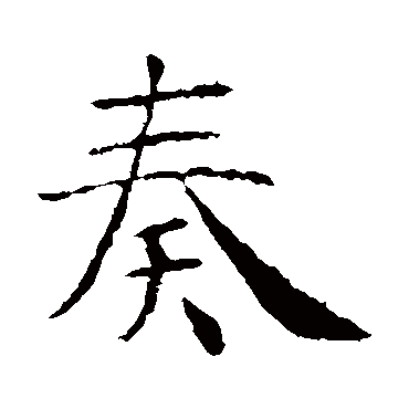 智永