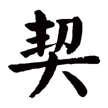 颜真卿