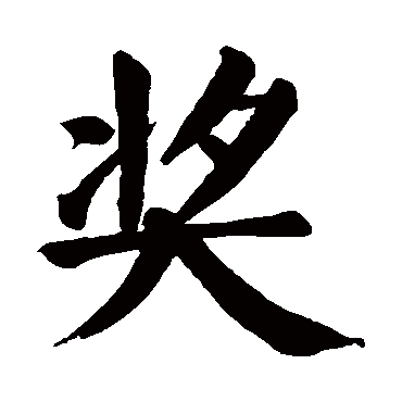 颜真卿