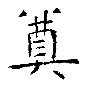 虞世南
