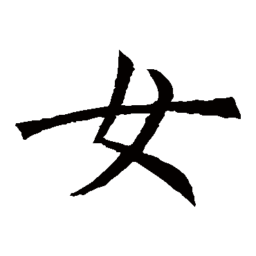 褚遂良