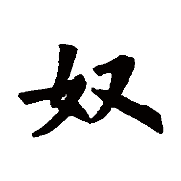 姚辩墓志