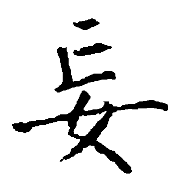柳公权