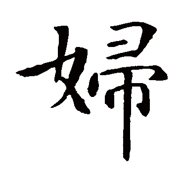 智永