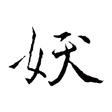 褚遂良