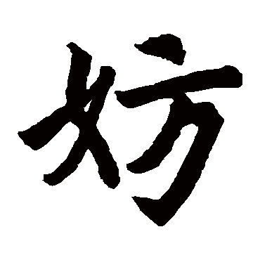 姜嫄公刘碑