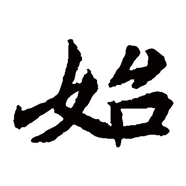 元倪墓志