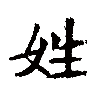 李超墓志