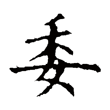 欧阳询