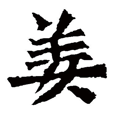 孙秋生造像