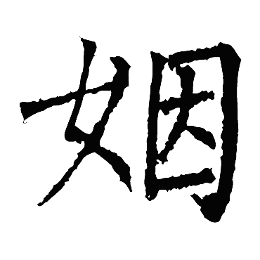 柳公权