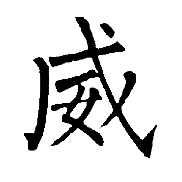 柳公权