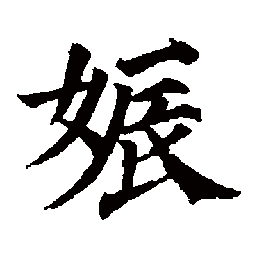 颜真卿