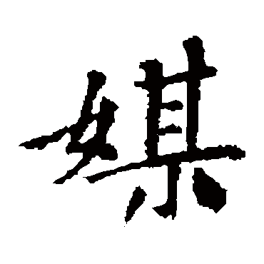 王献之