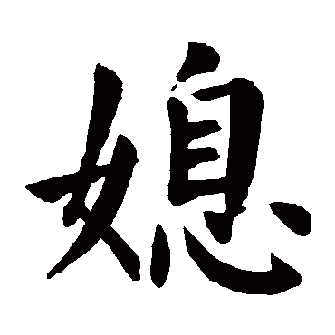颜真卿