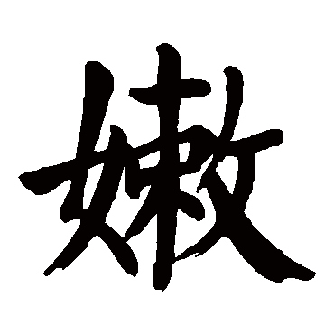 颜真卿