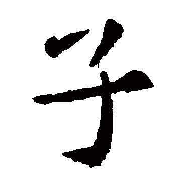 欧阳询