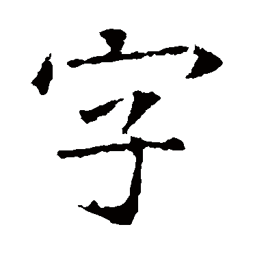 苏孝慈墓志