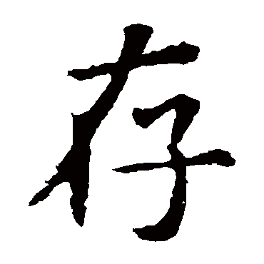 虞世南