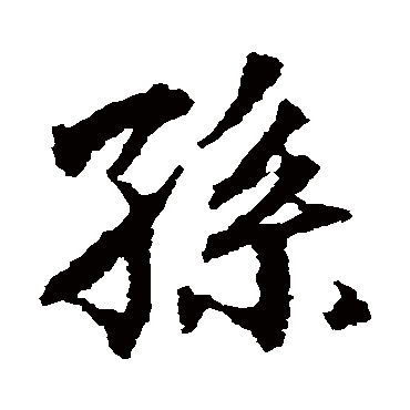 画图赞文