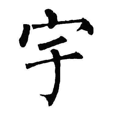 柳公权