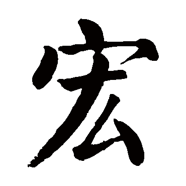 颜真卿