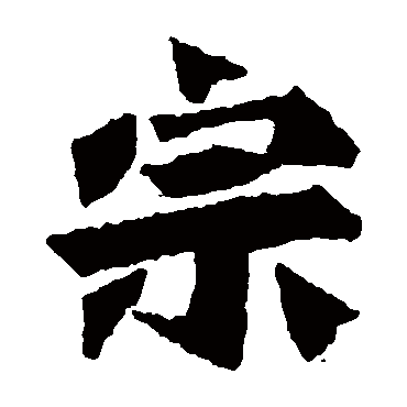始平公造像