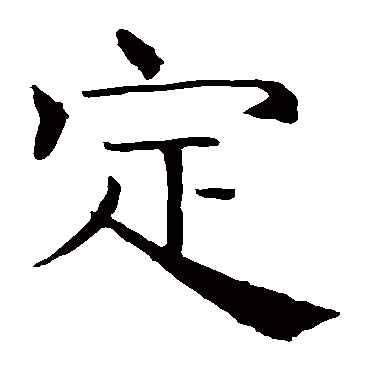 褚遂良