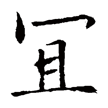 欧阳询