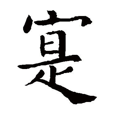欧阳询